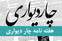 هفته نامه چار ديواري