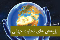 فصلنامه پژوهش هاي تجارت جهاني