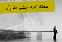 هفته نامه چشم به راه