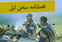 فصلنامه سخن ايل