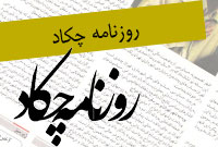 روزنامه چكاد
