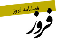 فصلنامه فروز