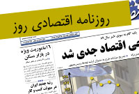 روزنامه اقتصادي روز