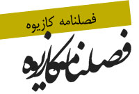 فصلنامه كازيوه