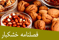 فصلنامه خشكبار