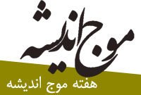 هفته موج انديشه