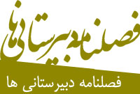 فصلنامه دبيرستاني ها