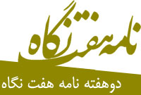 دوهفته نامه هفت نگاه