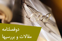 دوفصلنامه مقالات و بررسيها