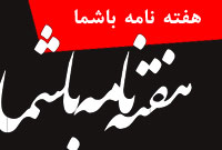 هفته نامه باشما