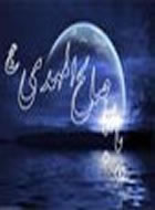 وابستگي جهان به امام زمان