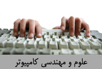 علوم و مهندسي كامپيوتر