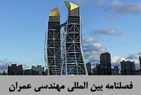 بين المللي مهندسي عمران