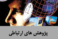 پژوهش هاي ارتباطي