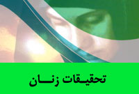 تحقيقات زنان