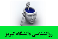 روانشناسي دانشگاه تبريز
