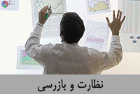 نظارت و بازرسي
