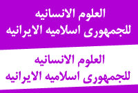 العلوم الانسانيه للجمهوري اسلاميه الايرانيه
