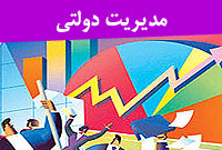 مديريت دولتي