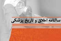 اخلاق و تاريخ پزشكي