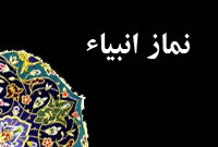 نماز انبياء