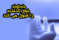 خداوند نماز گذشته را قبول مي‌كند