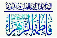 فاطمه (س)در خانه ي همسر