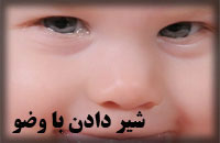 شير دادن با وضو