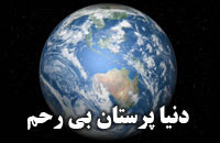 دنياپرستان بي رحم