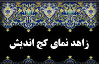 زاهد نماي كج انديش