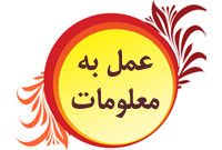 عمل کردن به معلومات