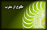 طلوع خورشيد از مغرب