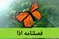 فصلنامه اذا