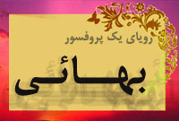 روِياي‌ يک‌ پروفسور بهائي