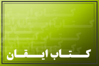آشنایی با کتاب ایقان (4)