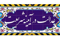 عدالت در آيينه‌ي شريعت