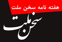 هفته نامه سخن ملت