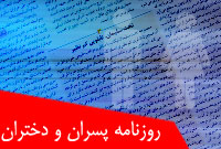 روزنامه پسران و دختران