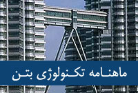 ماهنامه تكنولوژي بتن