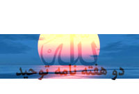 دو هفته نامه توحيد