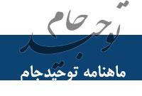 ماهنامه توحيدجام