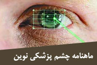 ماهنامه چشم پزشكي نوين