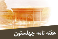 هفته نامه چهلستون