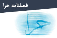 فصلنامه حرا