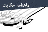 ماهنامه حكايت