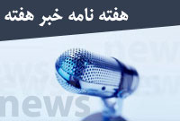 هفته نامه خبر هفته
