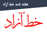 هفته نامه خط آزاد