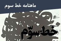 ماهنامه خط سوم