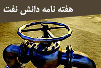 هفته نامه دانش نفت