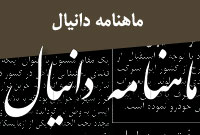 ماهنامه دانيال